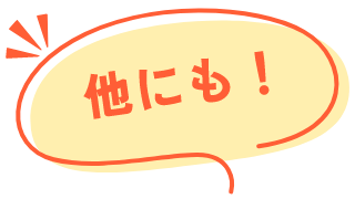 他にも！