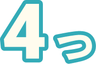 4つ