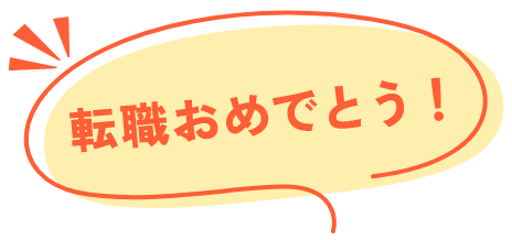 転職おめでとう！