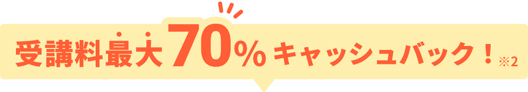 受講料最大70%キャッシュバック！ ※2