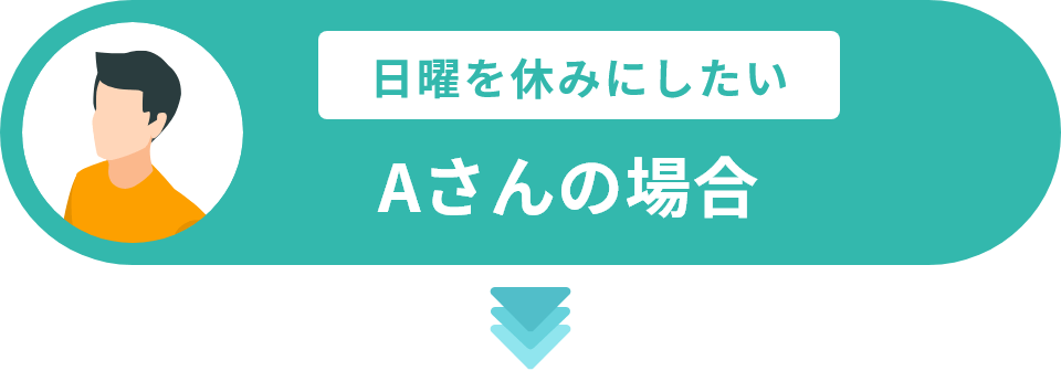 日曜を休みにしたいAさんの場合