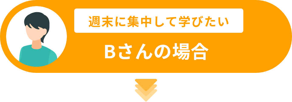 週末に集中して学びたいBさんの場合