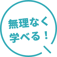 無理なく学べる！