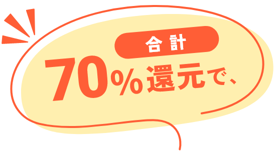 合計70%還元で、