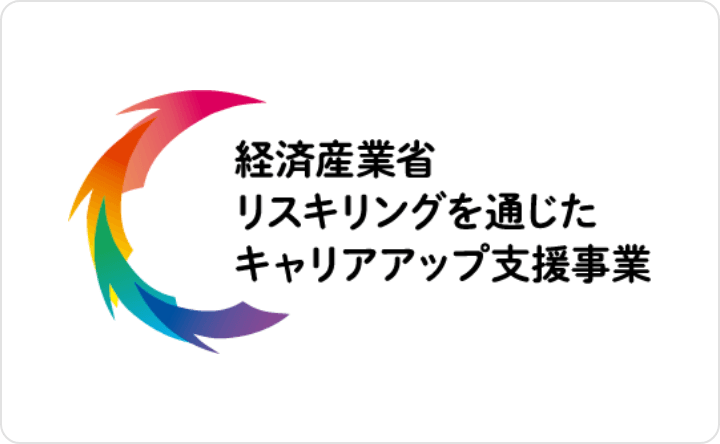 経済産業省 リスキリングを通じたキャリアアップ支援事業