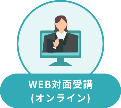 WEB対面受講(オンライン)