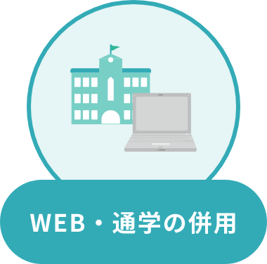 WEB・通学の併用