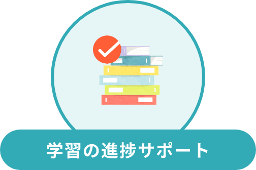 学習の進捗サポート