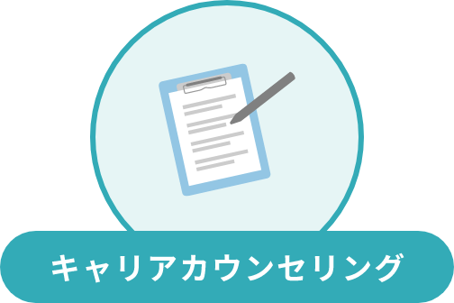 キャリアカウンセリング