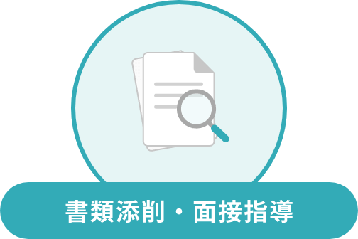 書類添削・面接指導