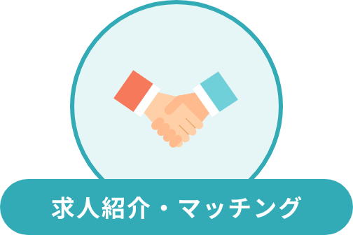 求人紹介・マッチング