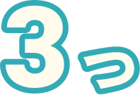 3つ