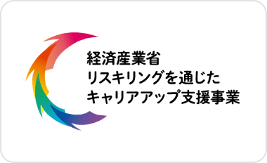 経済産業省 リスキリングを通じたキャリアアップ支援事業