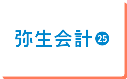 弥生会計のロゴマーク、中小企業で高いシェアを誇る会計ソフトの体験版を使った学習教材