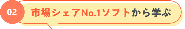 02 市場シェアNo.1ソフトから学ぶ