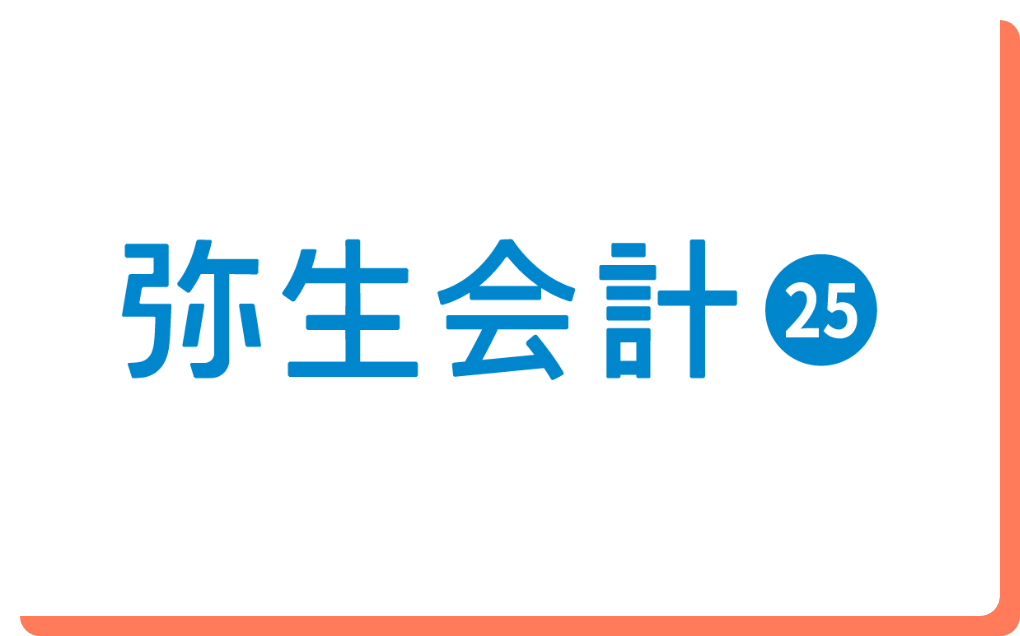 弥生会計のロゴマーク、中小企業で高いシェアを誇る会計ソフトの体験版を使った学習教材