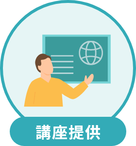 講座提供