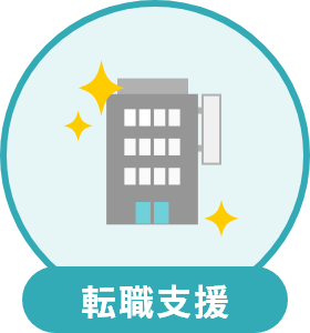 転職支援