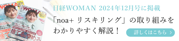 日経WOMAN 2024年12月号に掲載 「noa+ リスキリング」の取り組みをわかりやすく解説！